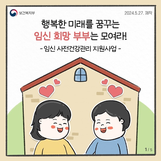 행복한 미래를 꿈꾸는 임신 회망 부부는 모여라! [임신 사전건강관리 지원사업]