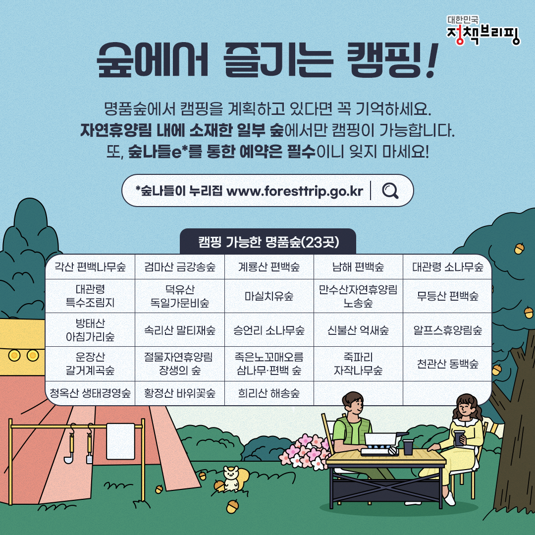 나는 명품숲에서 캠핑한다!