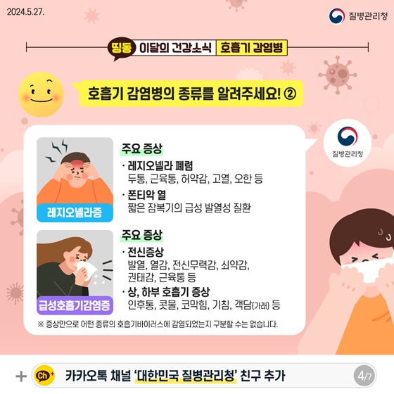 5대 예방수칙 실천으로 호흡기 감염병을 예방하세요!