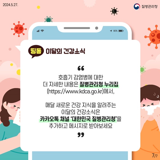 5대 예방수칙 실천으로 호흡기 감염병을 예방하세요!