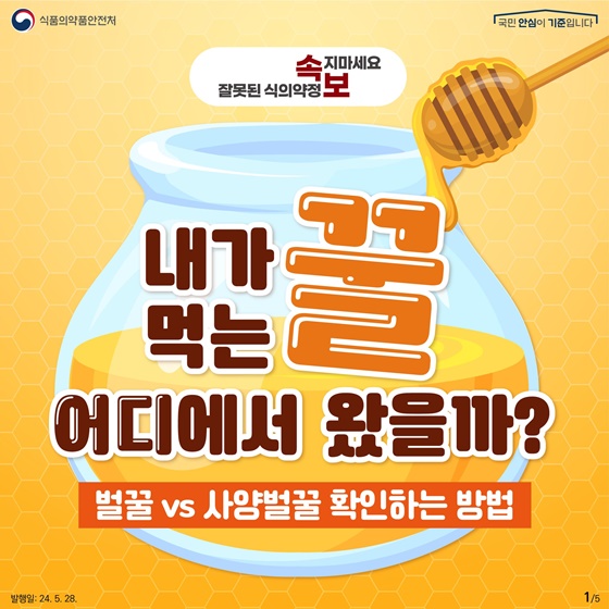 내가 먹는 꿀 어디에서 왔을까?