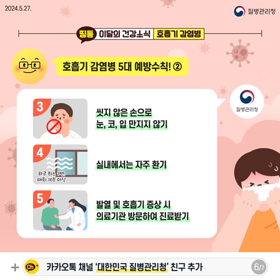 5대 예방수칙 실천으로 호흡기 감염병을 예방하세요!