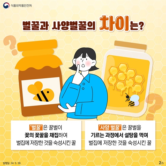 내가 먹는 꿀 어디에서 왔을까?