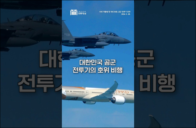 대한민국 공군 전투기 호위 받는 주인공은? 