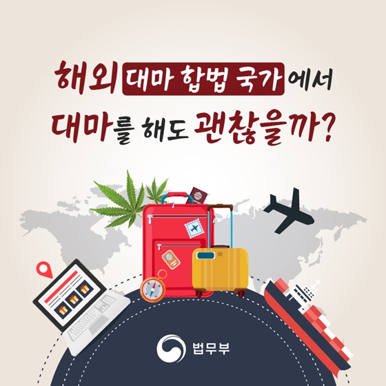 해외 대마 합법 국가에서 대마를 해도 괜찮을까?