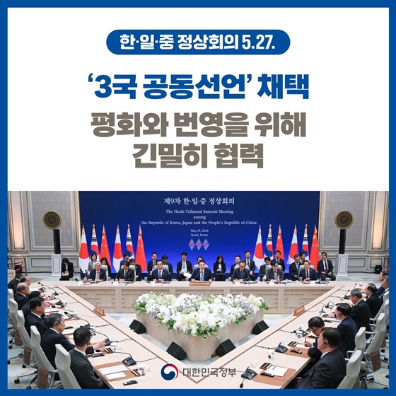 [한·일·중 정상회의] ‘3국 공동선언’ 채택