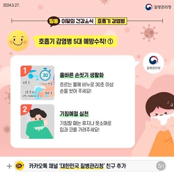 5대 예방수칙 실천으로 호흡기 감염병을 예방하세요!