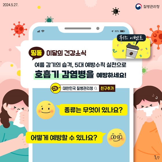 5대 예방수칙 실천으로 호흡기 감염병을 예방하세요!