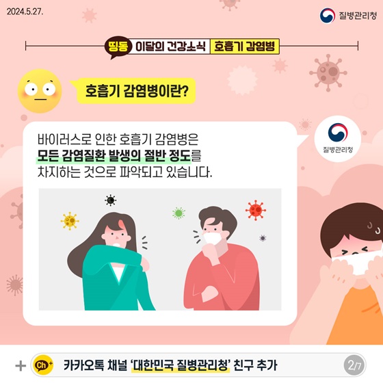 5대 예방수칙 실천으로 호흡기 감염병을 예방하세요!