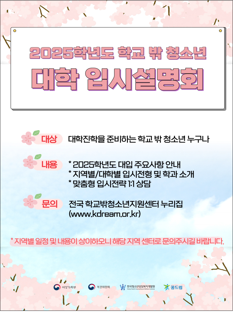 2025학년도 학교 밖 청소년 대학입시설명회 및 맞춤형 상담. (인포그래픽=여성가족부)