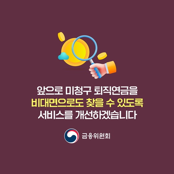 잠자는 퇴직연금 찾아가세요