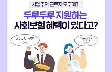 사업주와 근로자 모두에게 두루두루 지원하는 사회보험 혜택이 있다고?