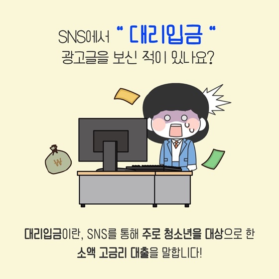 청소년 대리입금 실제사례 미리 알고 예방합시다!