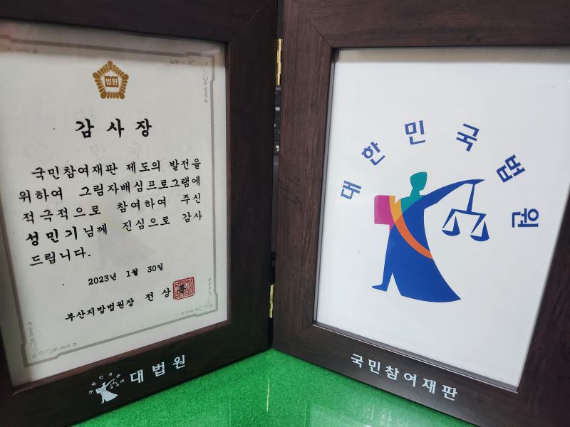 그림자배심원 활동 종료 후 받은 감사장.