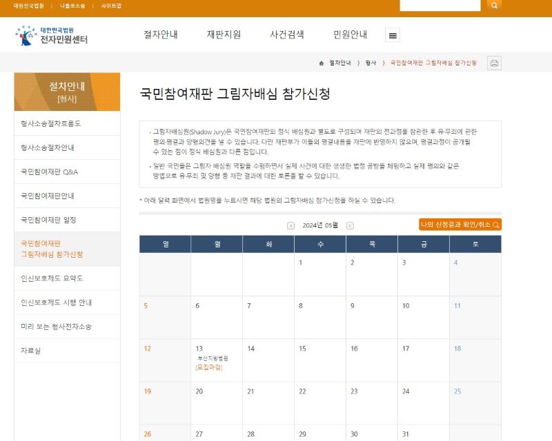 그림자배심원 신청 사이트.(출처=대한민국 법원 전자민원센터)