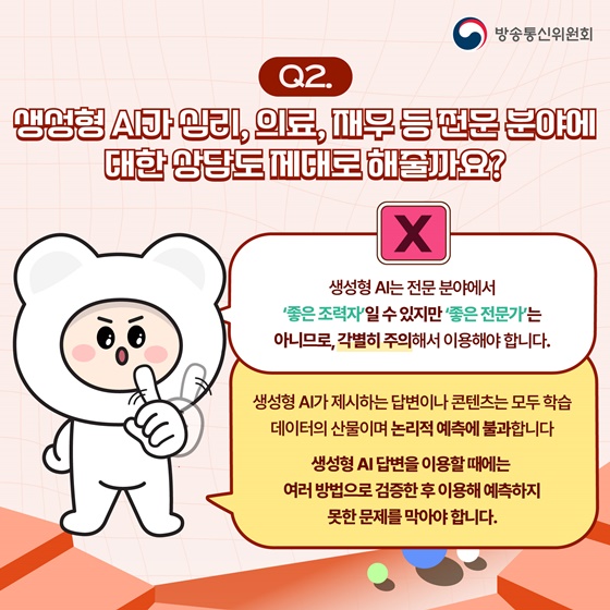 생성형 AI가 전문 분야에 대한 상담도 제대로 해줄까요?