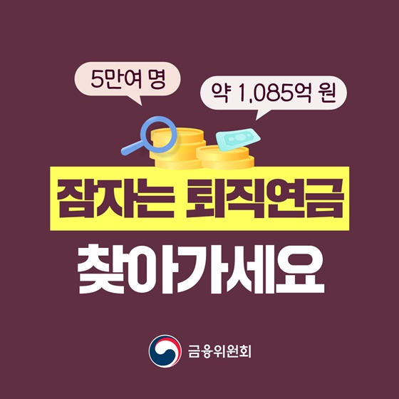 잠자는 퇴직연금 찾아가세요