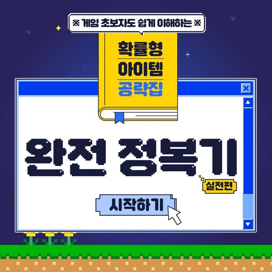 게임 초보자도 쉽게 이해하는 확률형 아이템 공략집