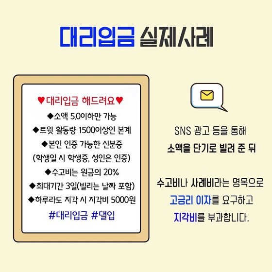 청소년 대리입금 실제사례 미리 알고 예방합시다!