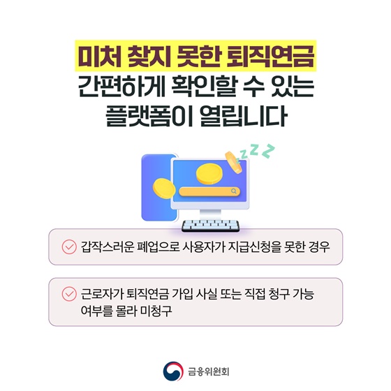 잠자는 퇴직연금 찾아가세요