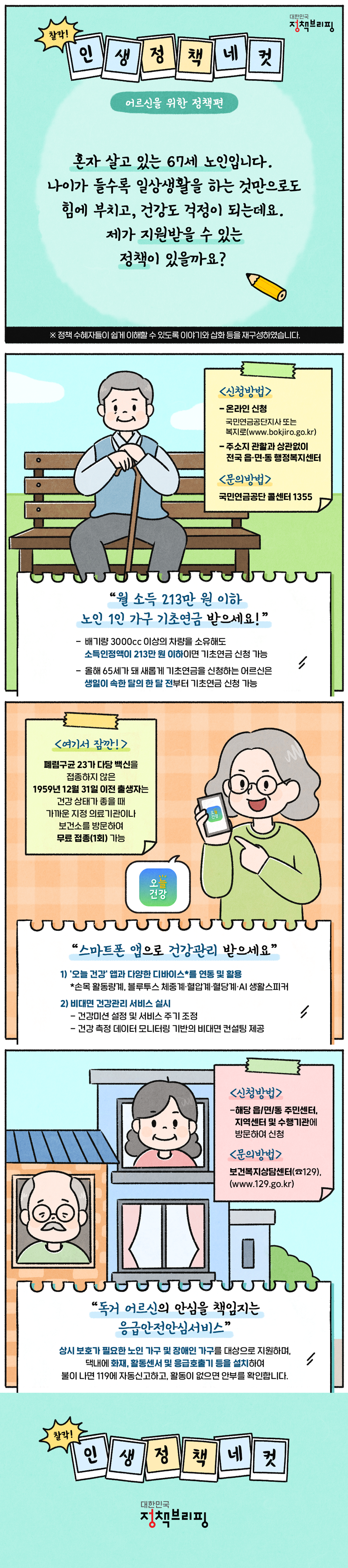 [찰칵! 인생정책네컷] 어르신을 위한 맞춤 지원 정책