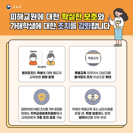 선생님의 교육활동을 이렇게 보호합니다!