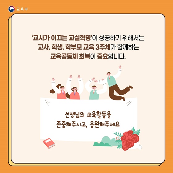 선생님의 교육활동을 이렇게 보호합니다!