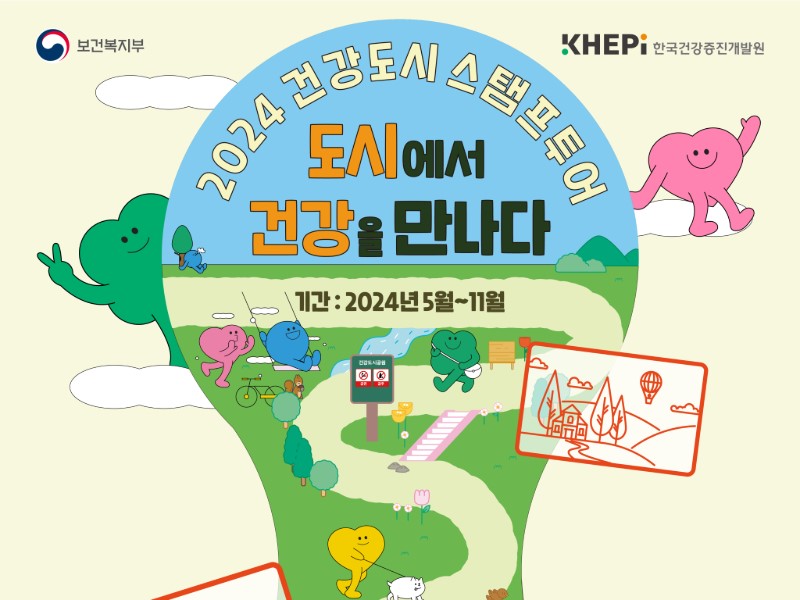 2024 건강도시 스탬프 투어 ‘도시에서 건강을 만나다’.(출처=한국건강증진개발원))