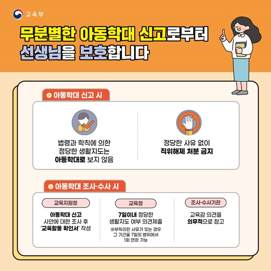 선생님의 교육활동을 이렇게 보호합니다!