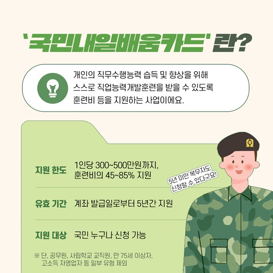 단기복무 군 간부도 국민내일배움카드로 직업 훈련 받으세요!