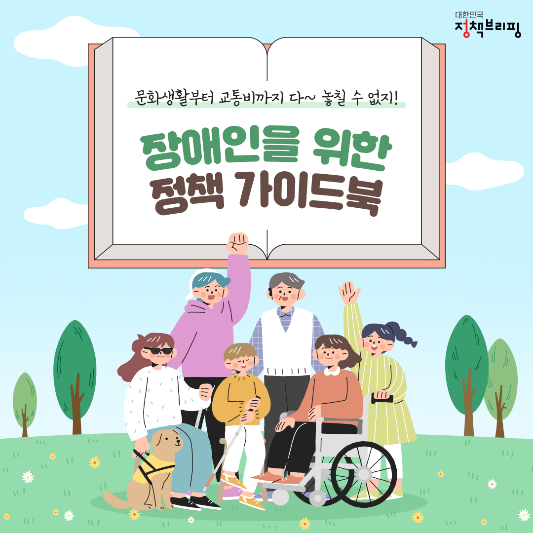 장애인을 위한 정책 가이드북