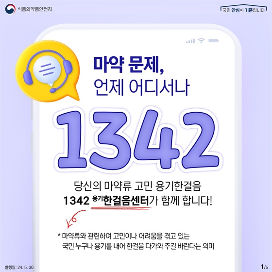 마약 문제, 언제 어디서나! ☎1342