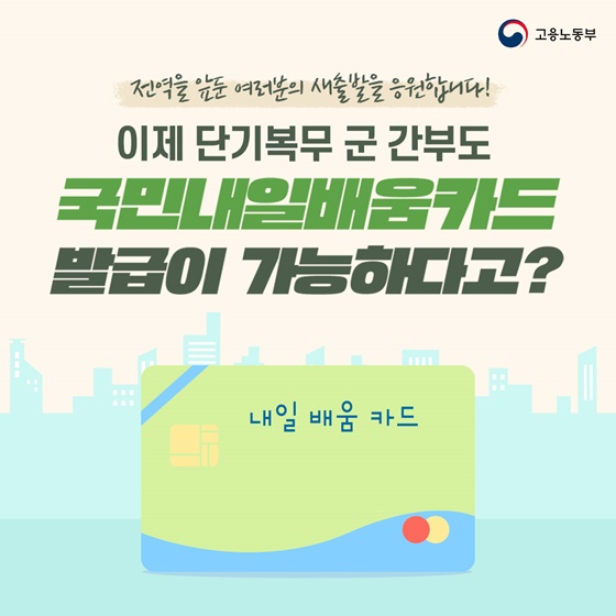 단기복무 군 간부도 국민내일배움카드로 직업 훈련 받으세요!