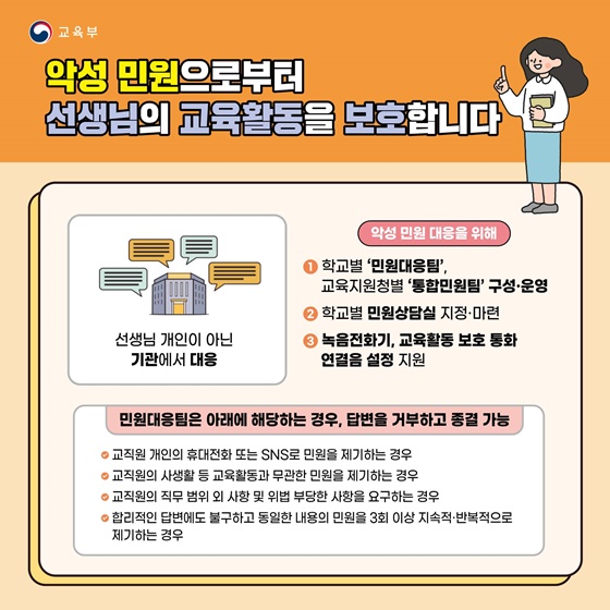 선생님의 교육활동을 이렇게 보호합니다!