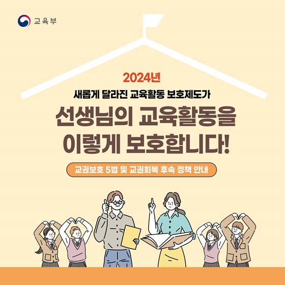 선생님의 교육활동을 이렇게 보호합니다!