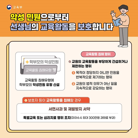 선생님의 교육활동을 이렇게 보호합니다!