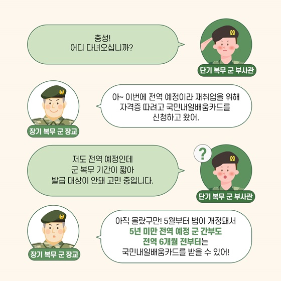 단기복무 군 간부도 국민내일배움카드로 직업 훈련 받으세요!
