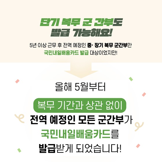 단기복무 군 간부도 국민내일배움카드로 직업 훈련 받으세요!