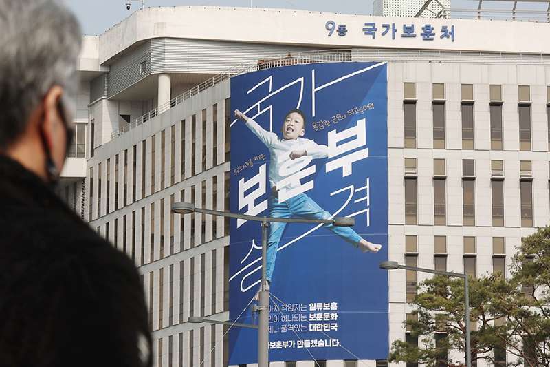 지난해 3월 7일 세종시 정부세종청사 국가보훈처 외벽에 국가보훈부 승격을 알리는 대형 현수막이 걸려 있다. (사진=국가보훈부)