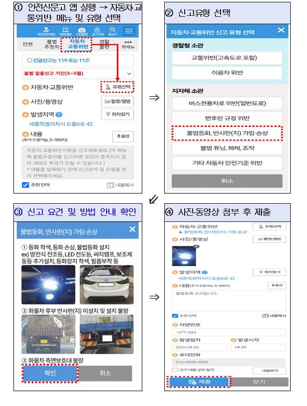 안전신문고 앱 활용 신고 방법.