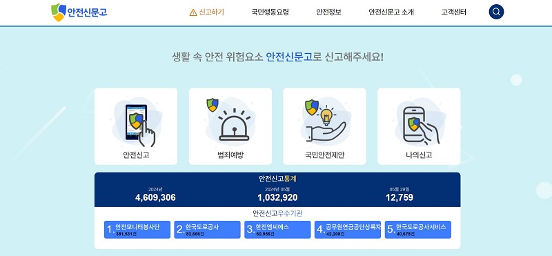 안전 신문고 누리집