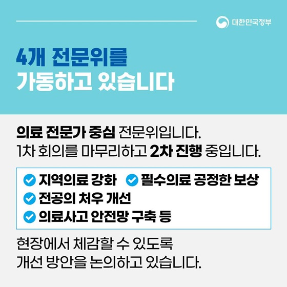 의료개혁특위 산하 전문위 본격 가동 중…개혁 방안 구체화