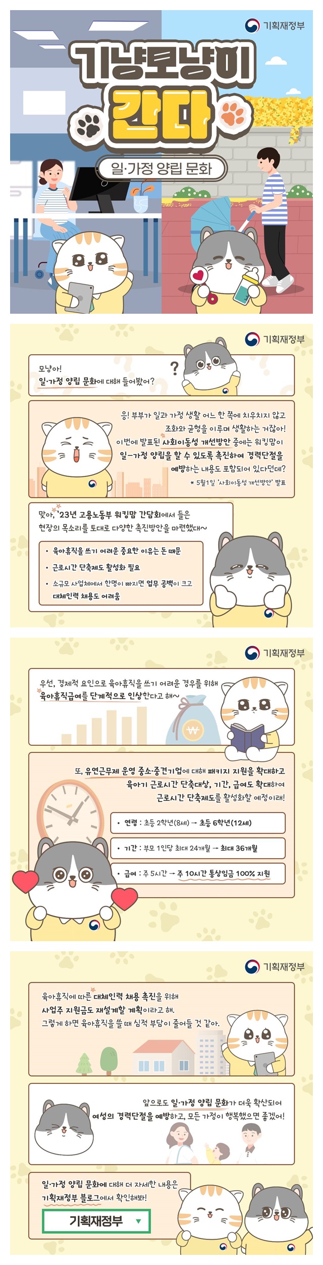 [기냥모냥이 간다] 일·가정 양립 문화