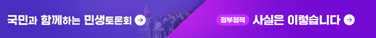 국민과 함께하는 민생토론회  정부정책 사실은 이렇습니다