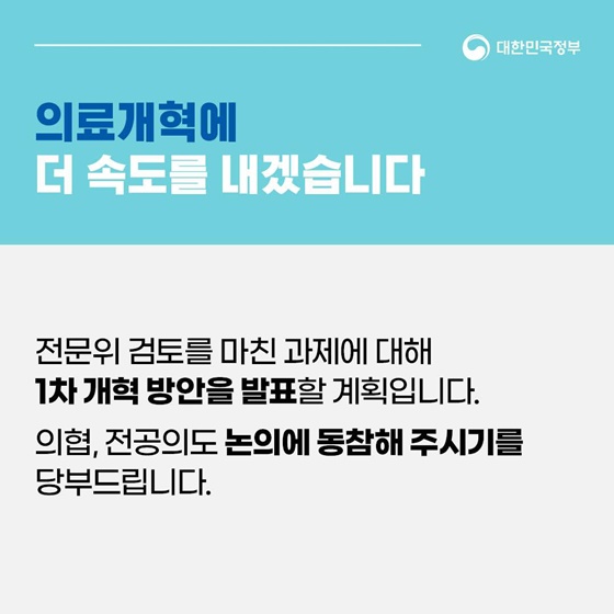 의료개혁특위 산하 전문위 본격 가동 중…개혁 방안 구체화
