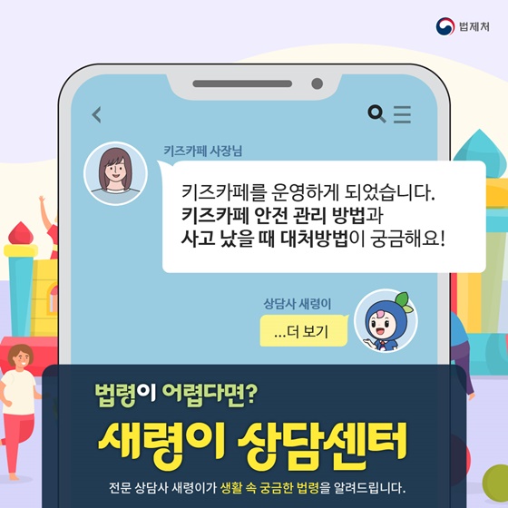[새령이 상담센터] 키즈카페 안전 관리와 사고 대처방법이 궁금해요!