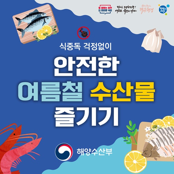 식중독 걱정없이 안전한 여름철 수산물 즐기기