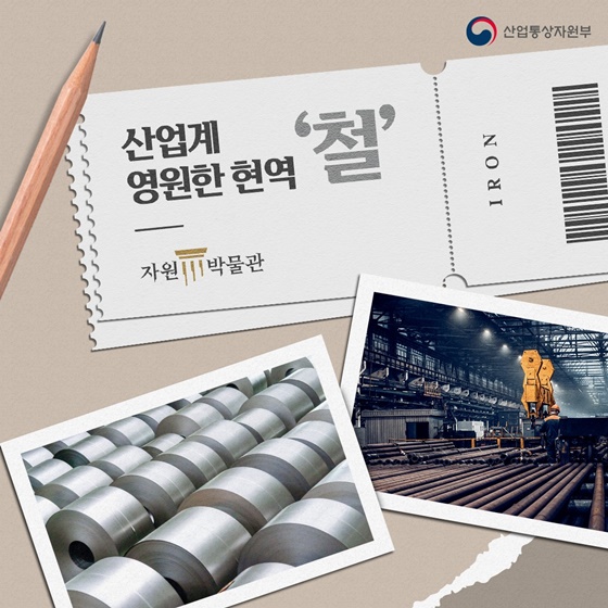 산업계 영원한 현역 ‘철’