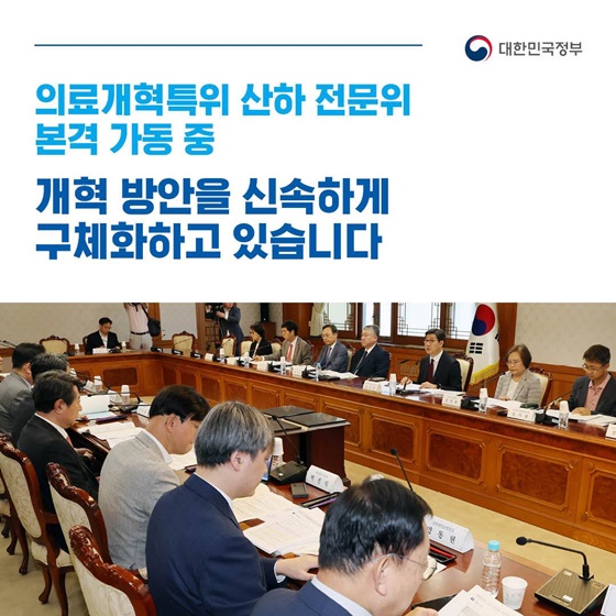 의료개혁특위 산하 전문위 본격 가동 중…개혁 방안 구체화