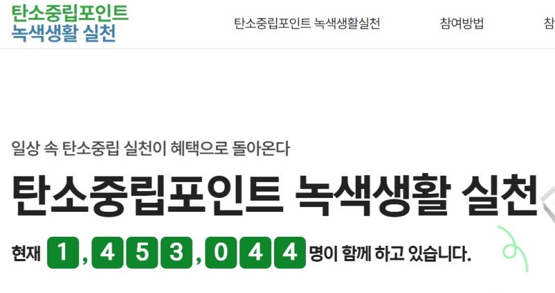 탄소중립포인트 누리집.